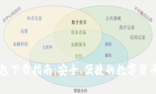 苹果比特币钱包下载指南：安全、便捷的数字货币储存解决方案