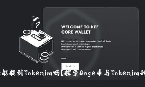Doge能提到Tokenim吗？探索Doge币与Tokenim的关系