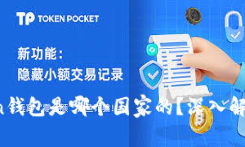 Plus Token钱包是哪个国家的？深入解析及其背景