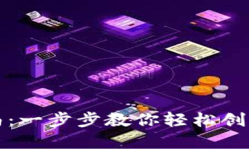 瑞波币钱包注册指南：一步步教你轻松创建和管理瑞波币钱包