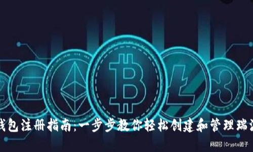 瑞波币钱包注册指南：一步步教你轻松创建和管理瑞波币钱包