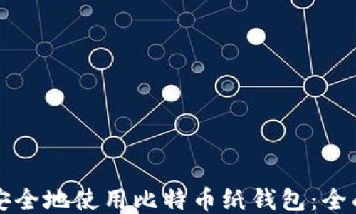 
如何安全地使用比特币纸钱包：全面指南