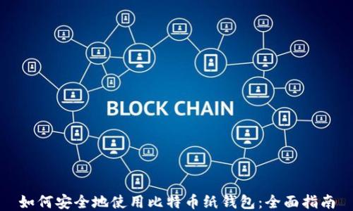 
如何安全地使用比特币纸钱包：全面指南