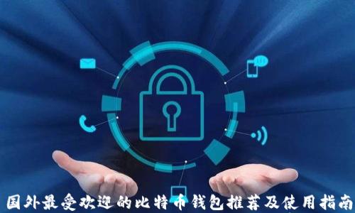 
国外最受欢迎的比特币钱包推荐及使用指南