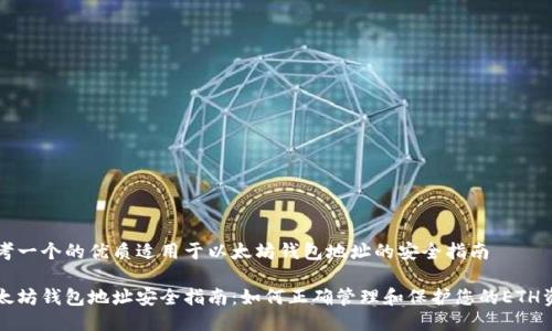 思考一个的优质适用于以太坊钱包地址的安全指南

以太坊钱包地址安全指南：如何正确管理和保护您的ETH资产