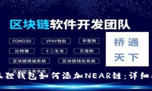 小狐狸钱包如何添加NEAR链：详细指南