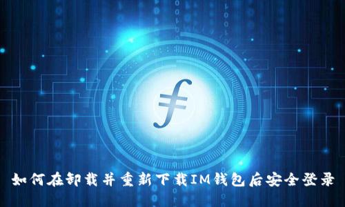 如何在卸载并重新下载IM钱包后安全登录