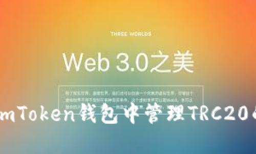 如何在imToken钱包中管理TRC20的USDT？