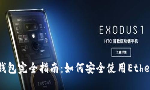 思考一个的

以太坊测试钱包完全指南：如何安全使用Ethereum测试网