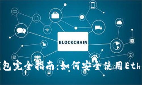 思考一个的

以太坊测试钱包完全指南：如何安全使用Ethereum测试网