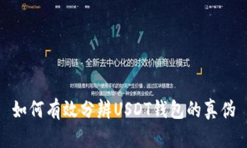 如何有效分辨USDT钱包的真伪