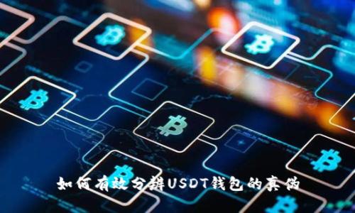 如何有效分辨USDT钱包的真伪