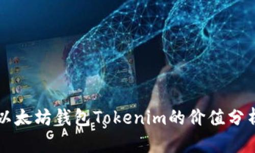 以太坊钱包Tokenim的价值分析