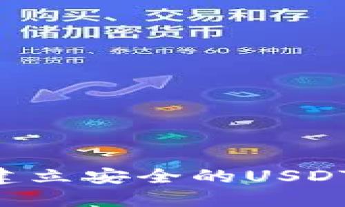 优质如何轻松建立安全的USDT钱包：全面指南