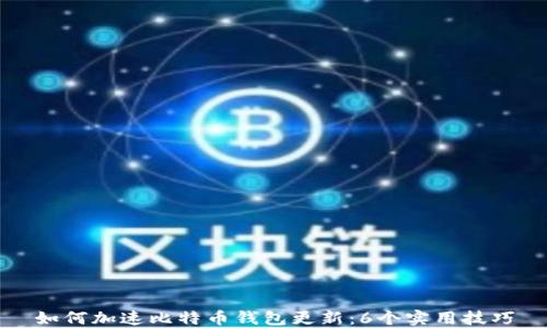 
如何加速比特币钱包更新：6个实用技巧