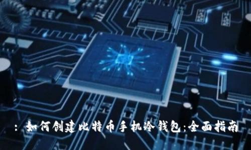 : 如何创建比特币手机冷钱包：全面指南