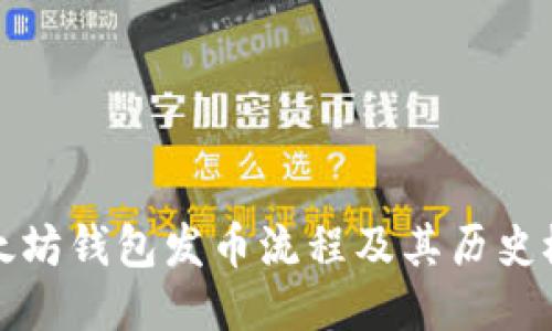 以太坊钱包发币流程及其历史概述