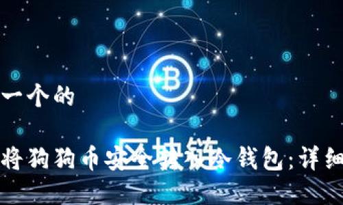 思考一个的 

如何将狗狗币安全转入冷钱包：详细指南