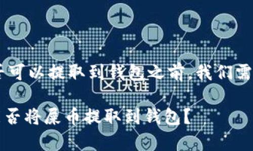 在讨论“屎币（Shitcoin）”是否可以提取到钱包之前，我们需要了解一些基本概念和背景。

### 屎币的真实面貌：你能否将屎币提取到钱包？