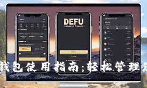 手机比特币钱包使用指南：轻松管理您的数字资产