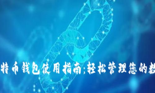 手机比特币钱包使用指南：轻松管理您的数字资产