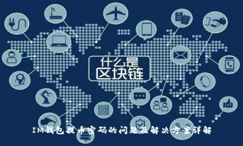 IM钱包提币密码的问题及解决方案详解