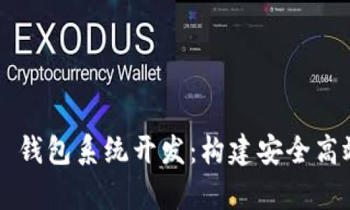 全面解析 TMI Token 钱包系统开发：构建安全高效的加密货币管理平台