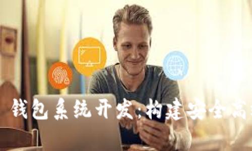 全面解析 TMI Token 钱包系统开发：构建安全高效的加密货币管理平台