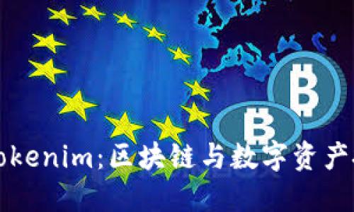 ### 了解Tokenim：区块链与数字资产投资的新选择