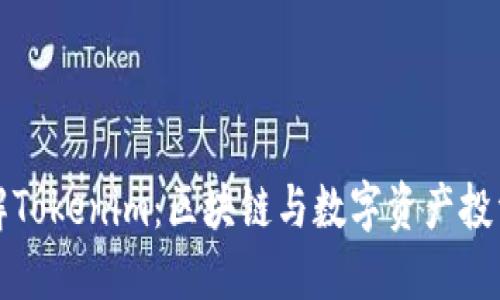 ### 了解Tokenim：区块链与数字资产投资的新选择