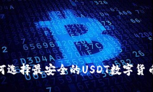 : 如何选择最安全的USDT数字货币钱包