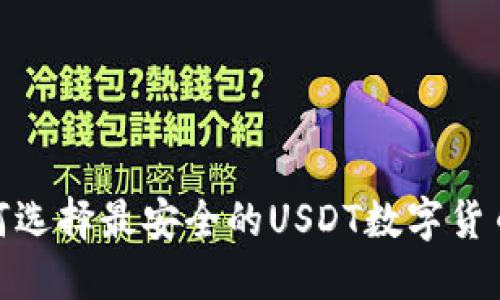 : 如何选择最安全的USDT数字货币钱包