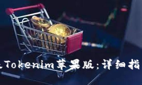 如何顺利升级Tokenim苹果版：详细指南及最佳实践