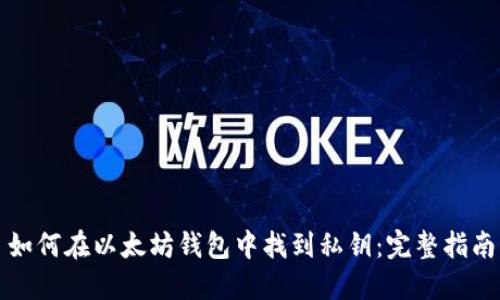 如何在以太坊钱包中找到私钥：完整指南