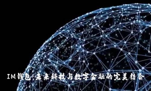 IM钱包：未来科技与数字金融的完美结合