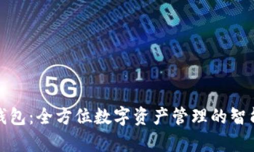 七牛钱包：全方位数字资产管理的智能选择