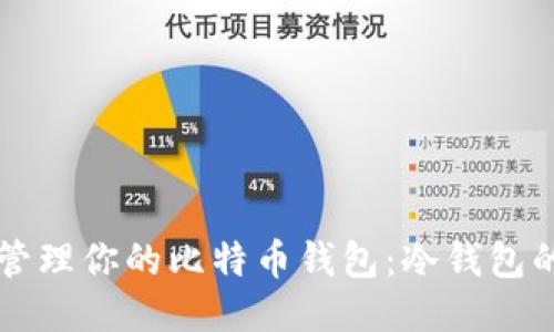 怎样安全管理你的比特币钱包：冷钱包的全面指南