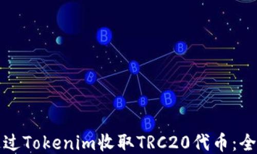 
如何通过Tokenim收取TRC20代币：全面指南