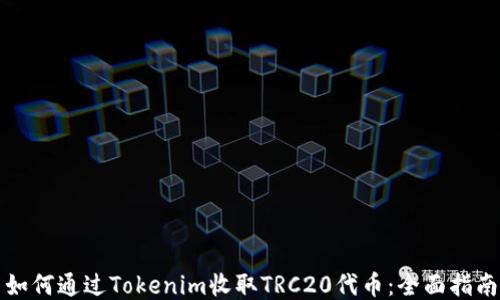 
如何通过Tokenim收取TRC20代币：全面指南