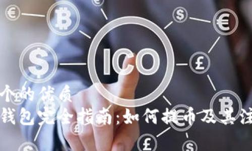 思考一个的优质
比特币钱包完全指南：如何提币及其注意事项