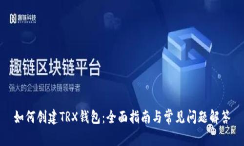 如何创建TRX钱包：全面指南与常见问题解答