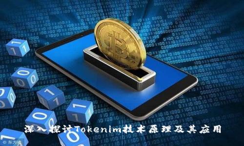 深入探讨Tokenim技术原理及其应用