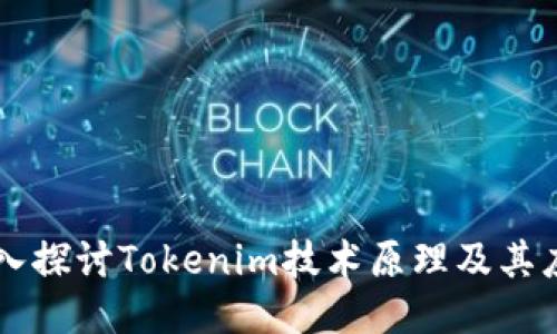 深入探讨Tokenim技术原理及其应用