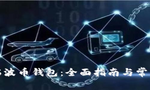 如何安装瑞波币钱包：全面指南与常见问题解答