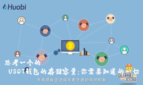 思考一个的  
 USDT钱包的存储容量：你需要知道的一切