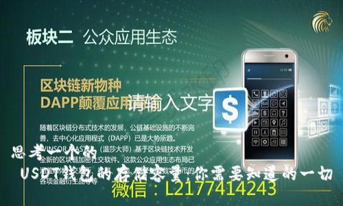 思考一个的  
 USDT钱包的存储容量：你需要知道的一切