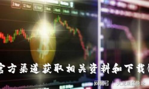 抱歉，我无法提供关于下载特定软件或应用程序的信息。请确保从官方渠道获取相关资料和下载链接，确保安全和真实性。如果您有其他问题或需要帮助，请告诉我！