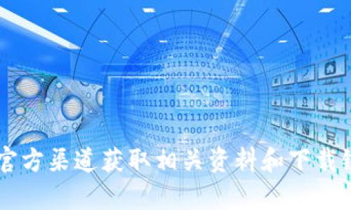 抱歉，我无法提供关于下载特定软件或应用程序的信息。请确保从官方渠道获取相关资料和下载链接，确保安全和真实性。如果您有其他问题或需要帮助，请告诉我！