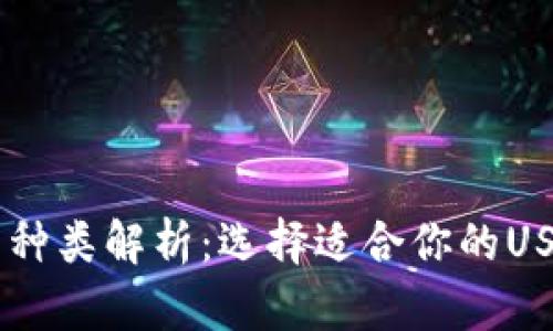 : USDT钱包种类解析：选择适合你的USDT存储方式