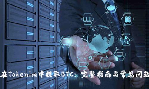 如何在Tokenim中提取BTC: 完整指南与常见问题解析
